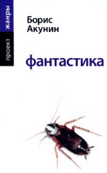 книга Фантастика