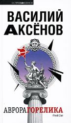 книга Аврора Горелика