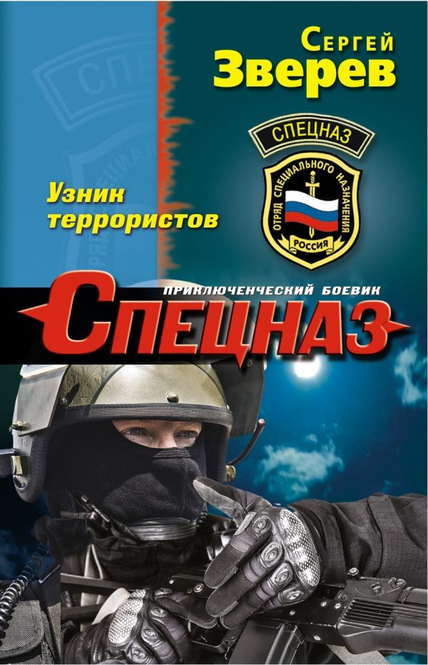 книга Узник террористов