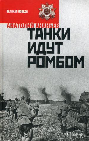 книга Танки идут ромбом