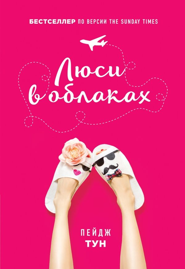 книга Люси в облаках