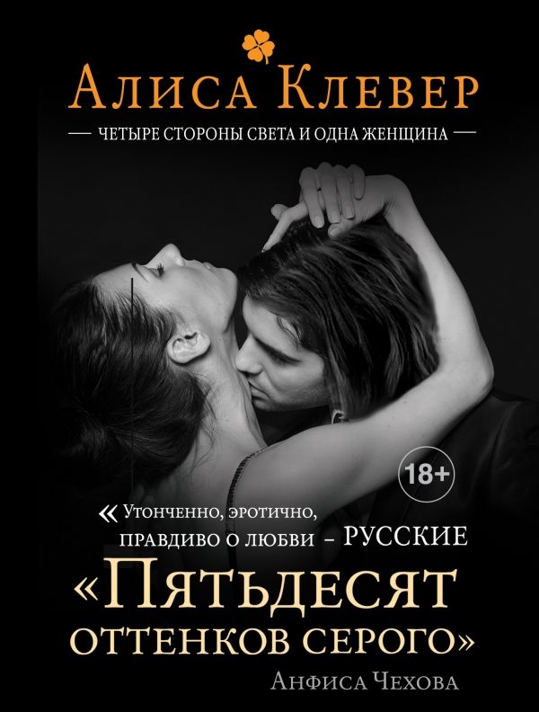 книга Четыре стороны света и одна женщина