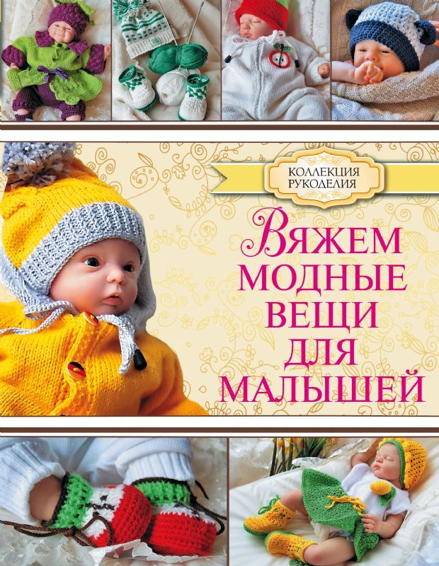 Вяжем детям стильные вещи вязать просто видео Вяжем детям стильные вещи вязать просто видео