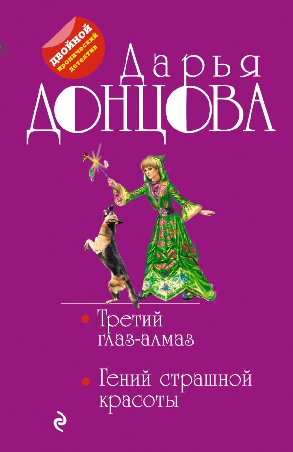 книга Третий глаз   алмаз ; Гений страшной красоты