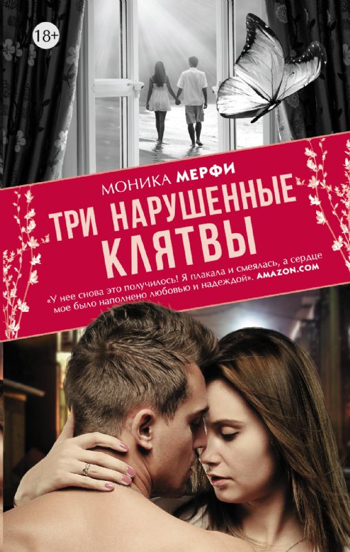 книга Три нарушенные клятвы