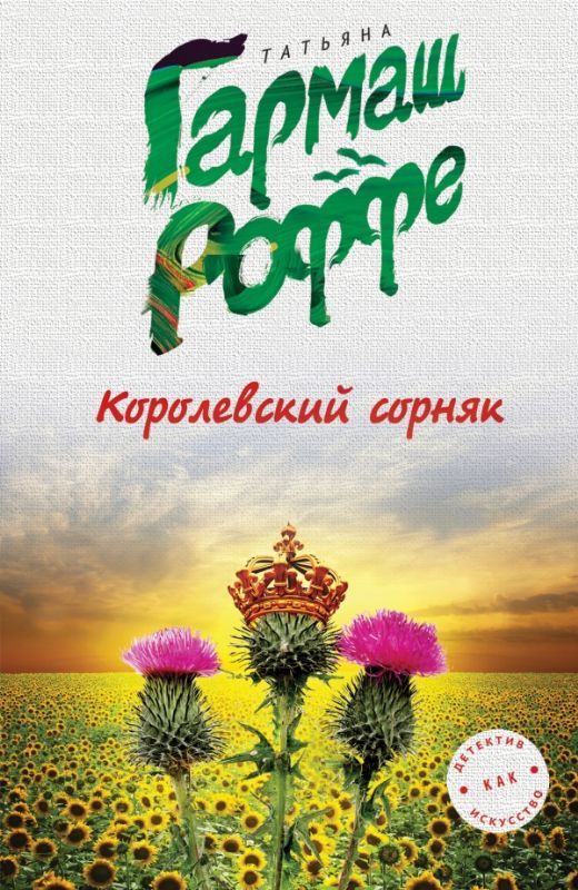 Королевский сорняк книга скачать бесплатно