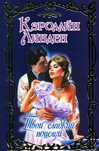 книга Твой сладкий поцелуй