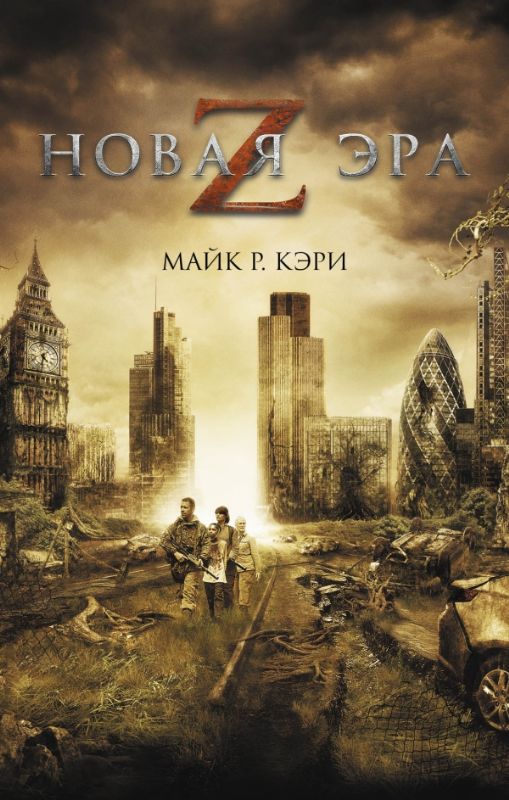 книга Новая эра Z