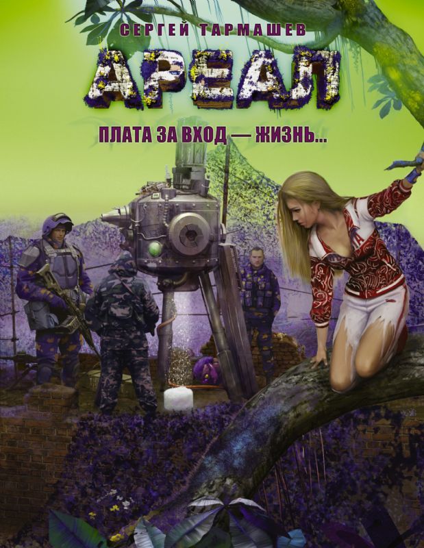 книга Ареал. Плата за вход   жизнь
