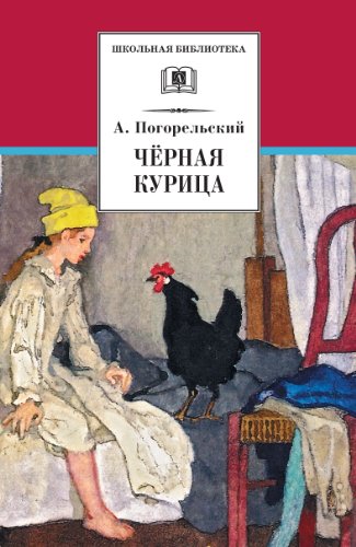 книга Черная курица, или Подземные жители