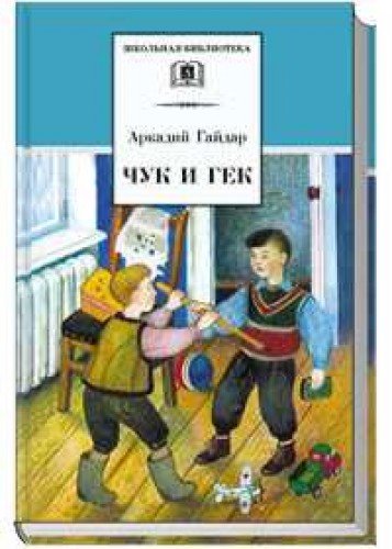 книга Чук и Гек
