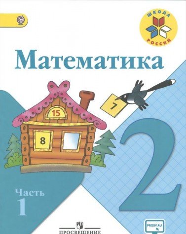 Решебник К 2 Классу По Математике решебник к 2 классу по математике