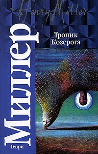 книга Тропик Козерога