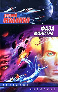 книга Фаза Монстра