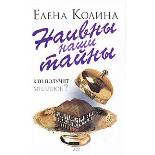 книга Наивны наши тайны