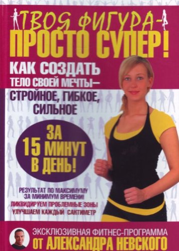 Как сделать фигуру своей мечты а Как сделать фигуру своей мечты а