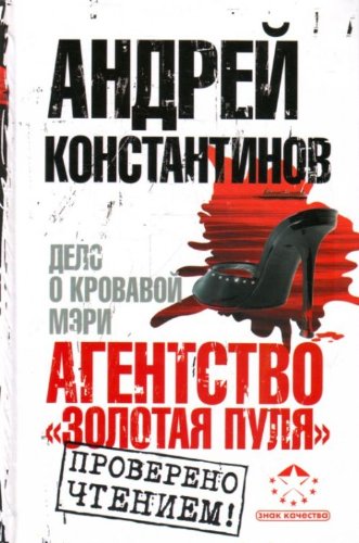 книга Агентство Золотая пуля 2. Дело о кровавой Мэри