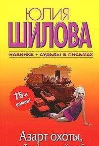 книга Азарт охоты, или Трофеи моей любви