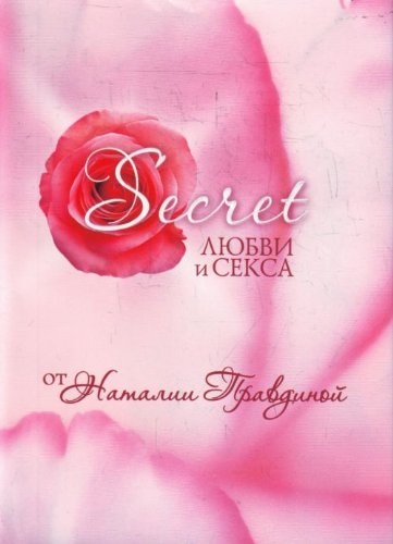 секрет любви и секса книга