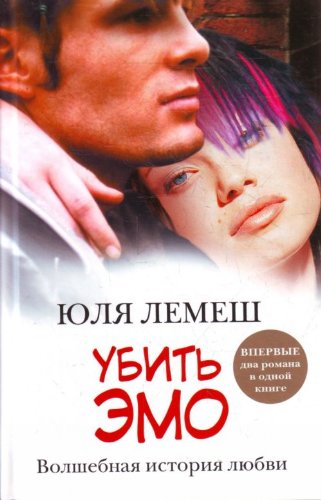 книга Убить эмо. Лето без Стаси