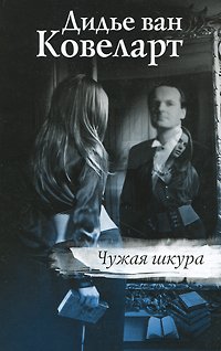 книга Чужая шкура
