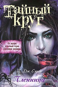 книга Тайный Круг. Пленница