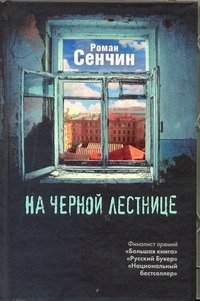 книга На черной лестнице