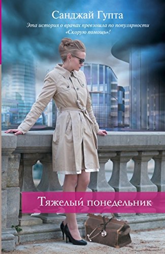 книга Тяжелый понедельник
