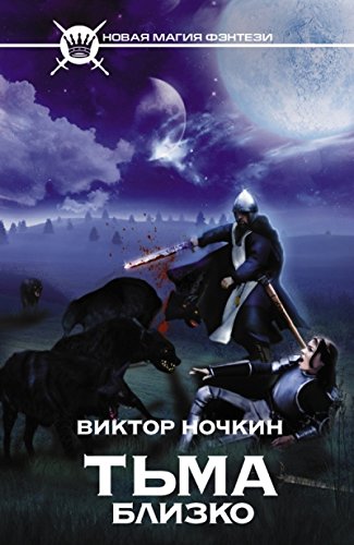 книга Тьма близко