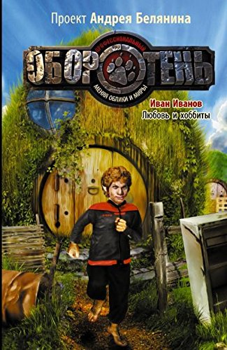 книга Любовь и хоббиты