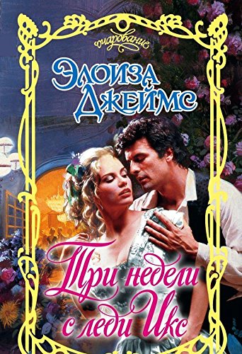 книга Три недели с леди Икс