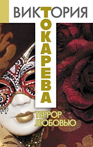 книга Террор любовью