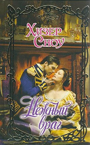 книга Нежный враг