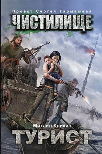книга Чистилище. Турист