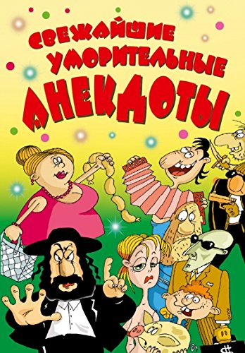 Сборник анекдотов байки Сборник анекдотов байки