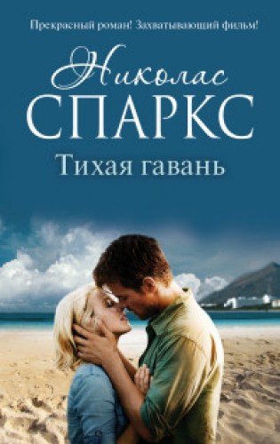 книга Тихая гавань
