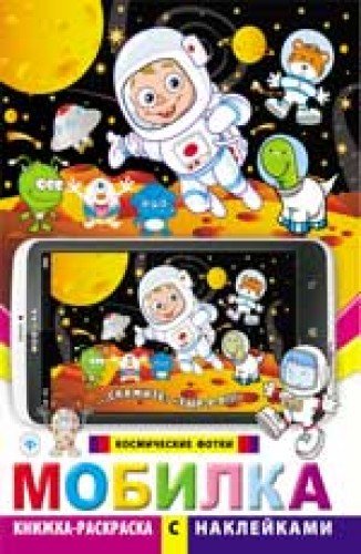 Прописи-Невидимки. Цвета И Формы - Виктория Белых