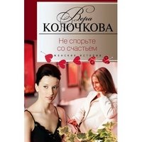 книга Не спорьте со счастьем