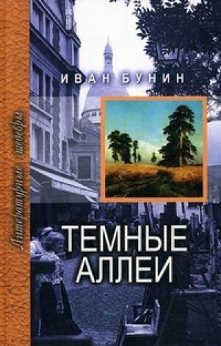 книга Темные аллеи