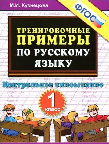 Тренировочные Примеры По Русскому Языку 2 Класс Н. Кузнецова