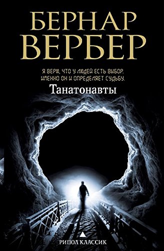 книга Танатонавты