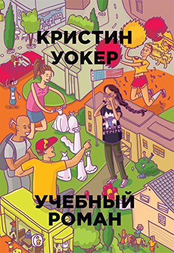 книга Учебный роман