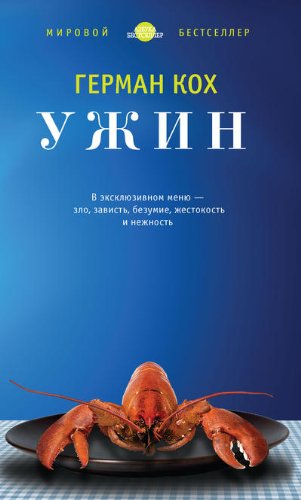 книга Ужин