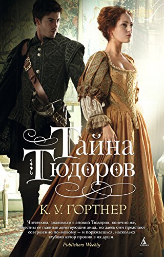 книга Тайна Тюдоров (16+)