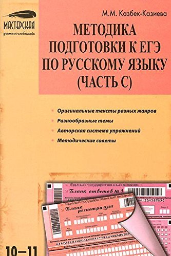 Мастер класс по подготовке к егэ по русскому языку Мастер класс по подготовке к егэ по русскому языку