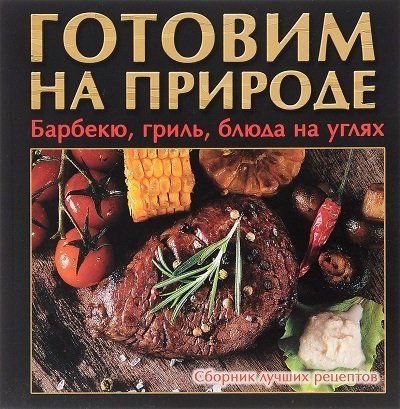 КННИГУ ГОТОВИМ В БАРБЕКЮ ГРИЛЕ НА МАНГАЛЕ И КОСТРЕ СКАЧАТЬ БЕСПЛАТНО КННИГУ ГОТОВИМ В БАРБЕКЮ ГРИЛЕ НА МАНГАЛЕ И КОСТРЕ СКАЧАТЬ БЕСПЛАТНО