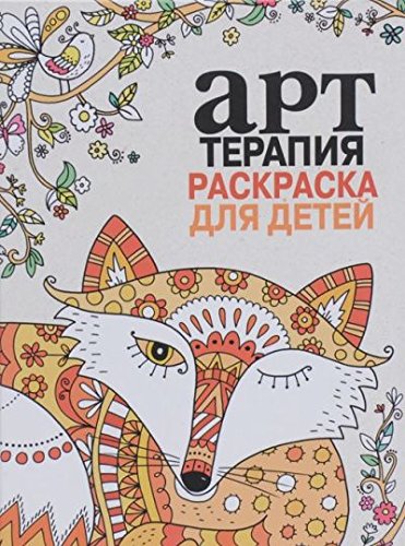 Арт терапия книга раскраска pdf Арт терапия книга раскраска pdf