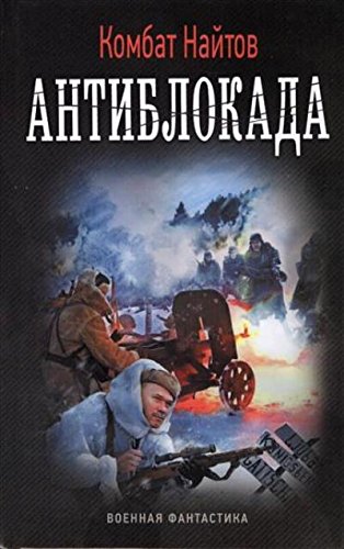 книга Антиблокада
