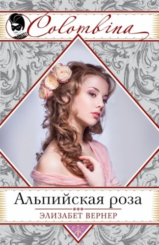 книга Альпийская роза