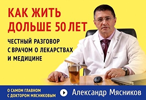 Как написать письмо доктору мясникову о самом главном